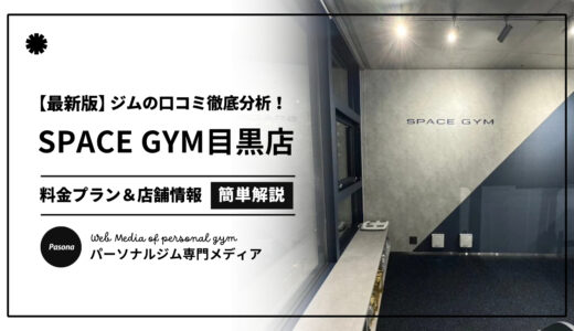 【3分でわかる】SPACE GYM目黒店の口コミ評価！店舗のリアル評判を見てみよう！