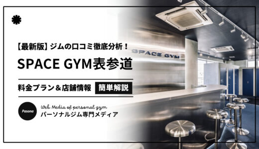 【3分でわかる】SPACE GYM表参道店の口コミ評価！店舗のリアル評判を見てみよう！