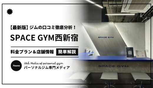 【3分でわかる】SPACE GYM西新宿店の口コミ評価！店舗のリアル評判を見てみよう！