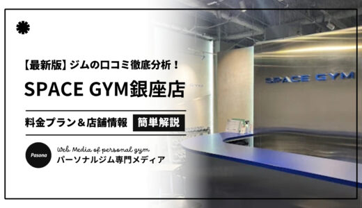 【3分でわかる】SPACE GYM銀座店の口コミ評価！店舗のリアル評判を見てみよう！