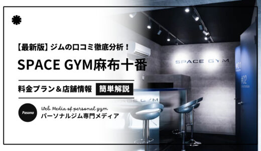 【3分でわかる】SPACE GYM麻布十番店の口コミ評価！店舗のリアル評判を見てみよう！