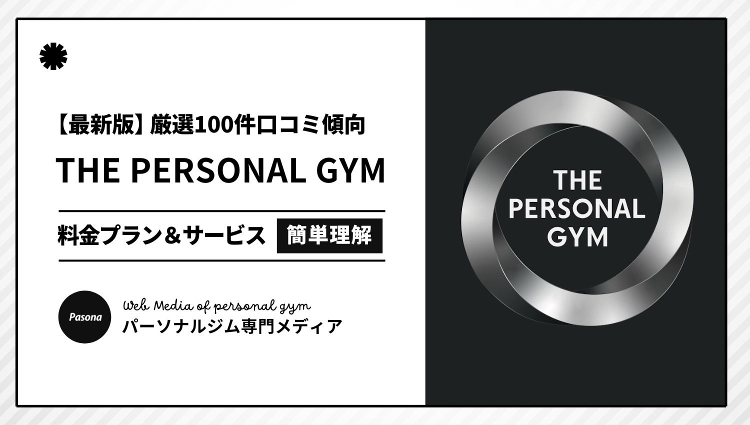 【2026年最新】THE PERSONAL GYMの口コミ厳選100選！忖度なしのリアル評価を解説！
