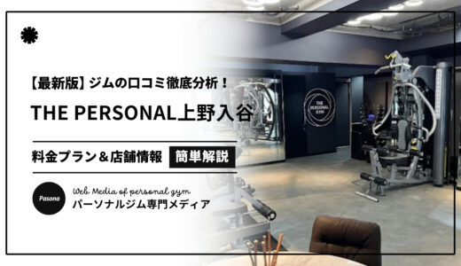【3分でわかる】THE PERSONAL GYM上野入谷店の口コミ評価！リアルな評判を見てみよう！