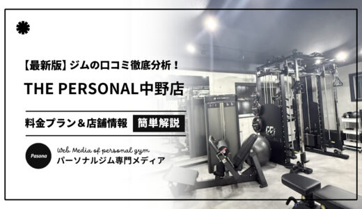 【3分でわかる】THE PERSONAL GYM中野店の口コミ評価！リアルな評判を見てみよう！