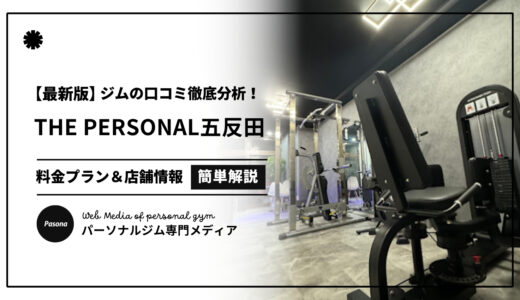 【3分でわかる】THE PERSONAL GYM五反田店の口コミ評価！リアルな評判を見てみよう！