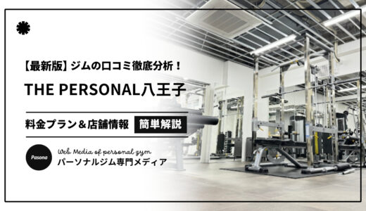 【3分でわかる】THE PERSONAL GYM八王子店の口コミ評価！リアルな評判を見てみよう！