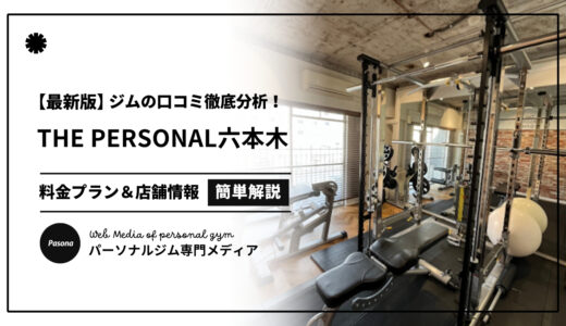 【3分でわかる】THE PERSONAL GYM六本木店の口コミ評価！リアルな評判を見てみよう！