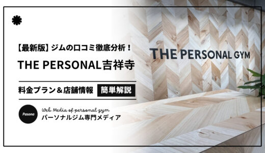 【3分でわかる】THE PERSONAL GYM吉祥寺店の口コミ評価！リアルな評判を見てみよう！