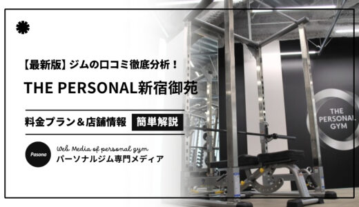 【3分でわかる】THE PERSONAL GYM新宿御苑店の口コミ評価！リアルな評判を見てみよう！