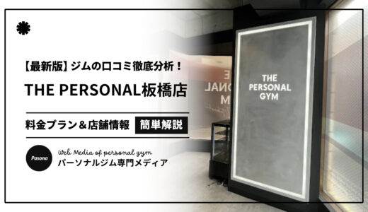 【3分でわかる】THE PERSONAL GYM板橋店の口コミ評価！リアルな評判を見てみよう！