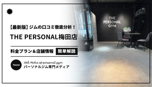 【3分でわかる】THE PERSONAL GYM梅田店の口コミ評価！リアルな評判を見てみよう！