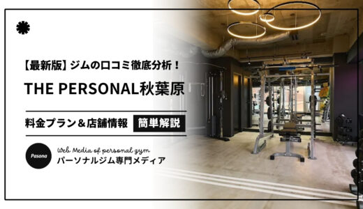【3分でわかる】THE PERSONAL GYM秋葉原店の口コミ評価！リアルな評判を見てみよう！
