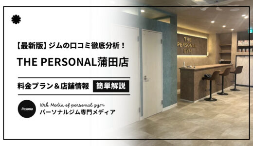 【3分でわかる】THE PERSONAL GYM蒲田店の口コミ評価！リアルな評判を見てみよう！
