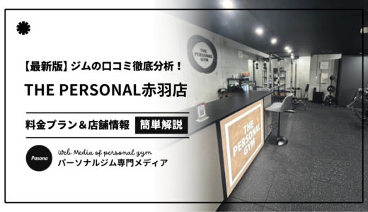 【3分でわかる】THE PERSONAL GYM赤羽店の口コミ評価！リアルな評判を見てみよう！