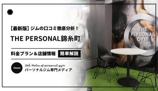 【3分でわかる】THE PERSONAL GYM錦糸町店の口コミ評価！リアルな評判を見てみよう！