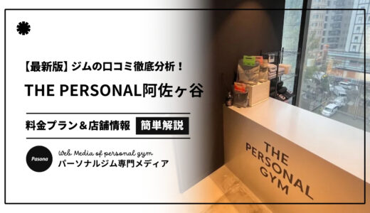 【3分でわかる】THE PERSONAL GYM阿佐ヶ谷店の口コミ評価！リアルな評判を見てみよう！