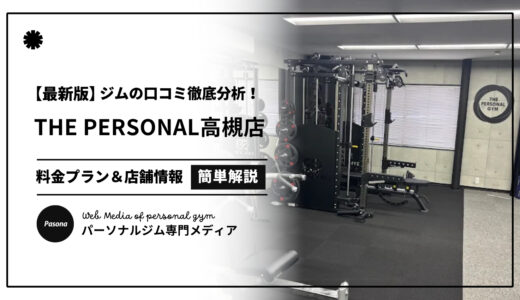【3分でわかる】THE PERSONAL GYM高槻店の口コミ評価！リアルな評判を見てみよう！