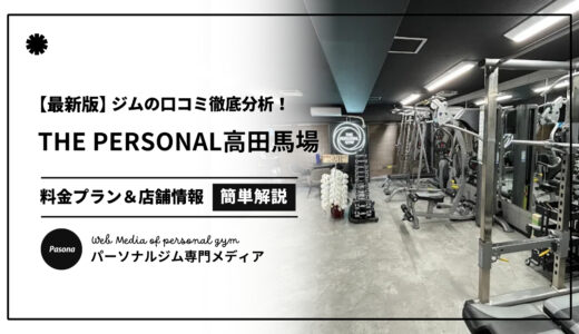 【3分でわかる】THE PERSONAL GYM高田馬場店の口コミ評価！リアルな評判を見てみよう！