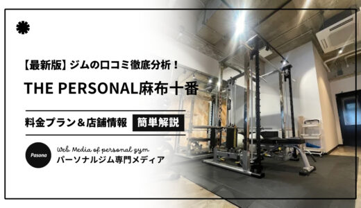 【3分でわかる】THE PERSONAL GYM麻布十番店の口コミ評価！リアルな評判を見てみよう！