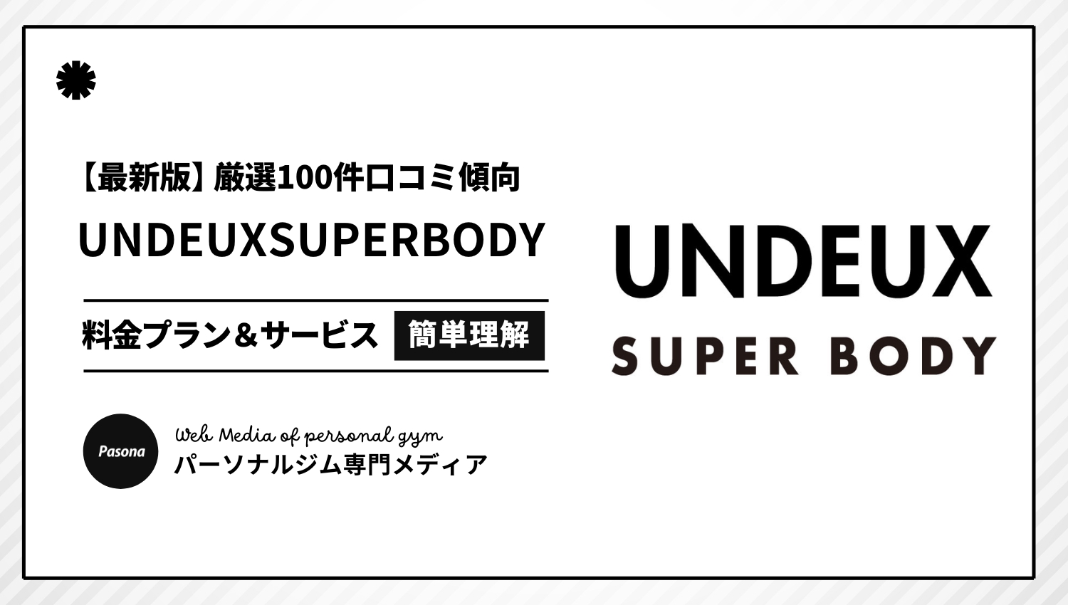 【2026年最新】UNDEUX SUPERBODYの口コミ厳選100選！忖度なしのリアル評価を解説！