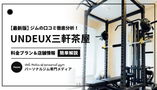 【3分でわかる】UNDEUX SUPERBODY三軒茶屋の口コミ評価！リアルな評判を見てみよう！