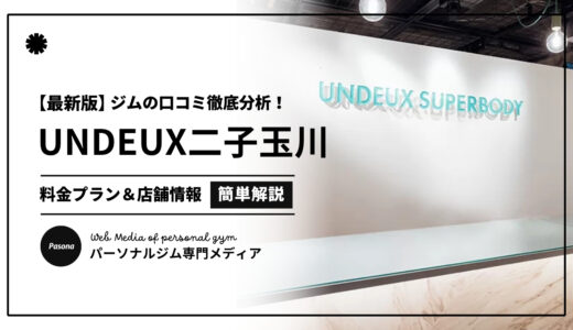 【3分でわかる】UNDEUX SUPERBODY二子玉川の口コミ評価！リアルな評判を見てみよう！