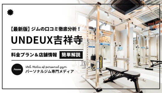 【3分でわかる】UNDEUX SUPERBODY吉祥寺の口コミ評価！店舗のリアル評判を見てみよう！