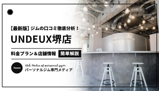 【3分でわかる】UNDEUX SUPERBODY堺の口コミ評価！店舗のリアル評判を見てみよう！