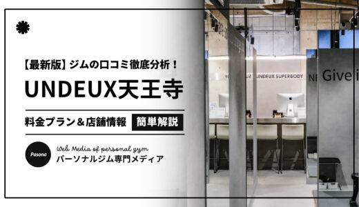 【3分でわかる】UNDEUX SUPERBODY天王寺の口コミ評価！店舗のリアル評判を見てみよう！
