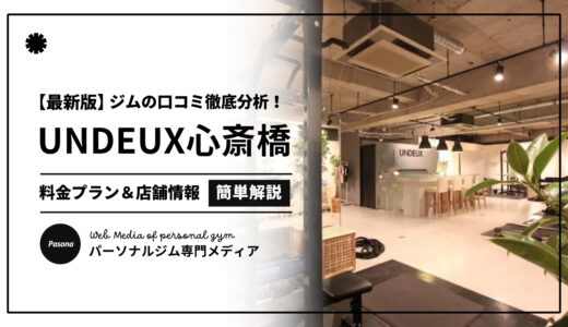 【3分でわかる】UNDEUX SUPERBODY心斎橋の口コミ評価！店舗のリアル評判を見てみよう！
