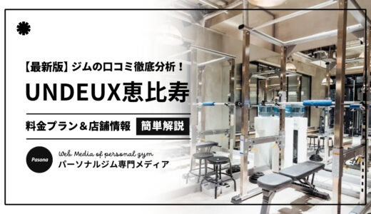【3分でわかる】UNDEUX SUPERBODY恵比寿の口コミ評価！店舗のリアル評判を見てみよう！