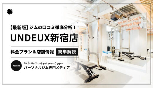 【3分でわかる】UNDEUX SUPERBODY新宿の口コミ評価！店舗のリアル評判を見てみよう！