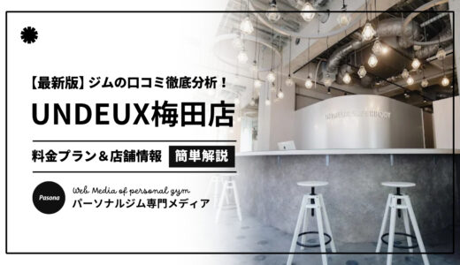 【3分でわかる】UNDEUX SUPERBODY梅田の口コミ評価！店舗のリアル評判を見てみよう！