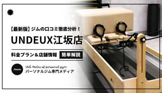 【3分でわかる】UNDEUX SUPERBODY江坂の口コミ評価！店舗のリアル評判を見てみよう！