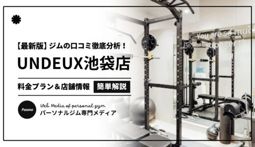 【3分でわかる】UNDEUX SUPERBODY池袋の口コミ評価！店舗のリアル評判を見てみよう！
