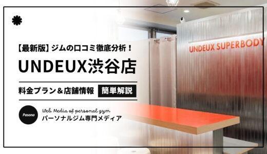【3分でわかる】UNDEUX SUPERBODY渋谷の口コミ評価！店舗のリアル評判を見てみよう！