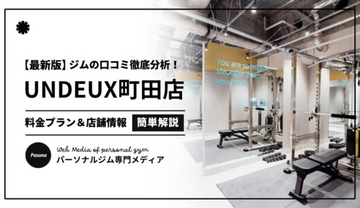 【3分でわかる】UNDEUX SUPERBODY町田の口コミ評価！店舗のリアル評判を見てみよう！