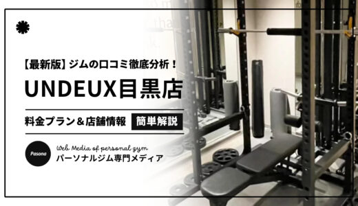 【3分でわかる】UNDEUX SUPERBODY目黒の口コミ評価！店舗のリアル評判を見てみよう！