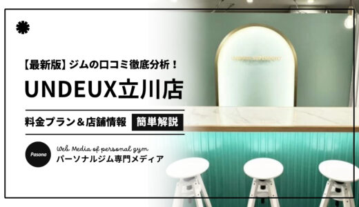 【3分でわかる】UNDEUX SUPERBODY立川の口コミ評価！店舗のリアル評判を見てみよう！