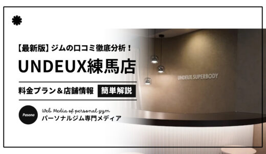 【3分でわかる】UNDEUX SUPERBODY練馬の口コミ評価！店舗のリアル評判を見てみよう！