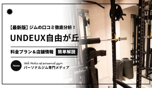 【3分でわかる】UNDEUX SUPERBODY自由が丘の口コミ評価！リアルな評判を見てみよう！