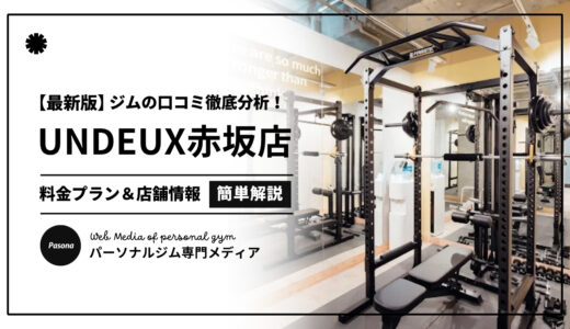 【3分でわかる】UNDEUX SUPERBODY赤坂の口コミ評価！店舗のリアル評判を見てみよう！