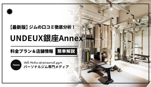 【3分でわかる】UNDEUX SUPERBODY銀座Annex口コミ評価！リアル評判を見てみよう！