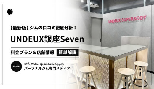 【3分でわかる】UNDEUX SUPERBODY銀座Seven口コミ評価！リアル評判を見てみよう！