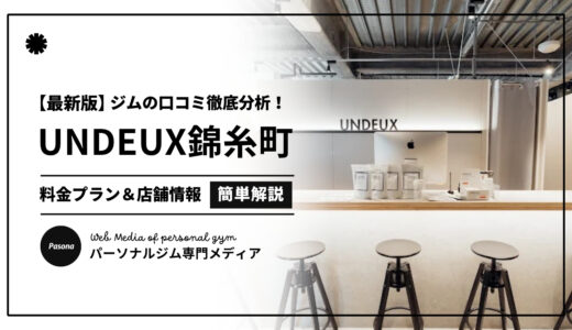 【3分でわかる】UNDEUX SUPERBODY錦糸町の口コミ評価！店舗のリアル評判を見てみよう！