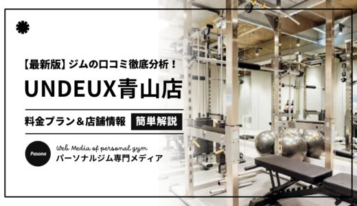 【3分でわかる】UNDEUX SUPERBODY青山の口コミ評価！店舗のリアル評判を見てみよう！