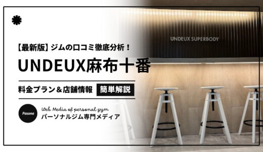 【3分でわかる】UNDEUX SUPERBODY麻布十番の口コミ評価！リアルな評判を見てみよう！