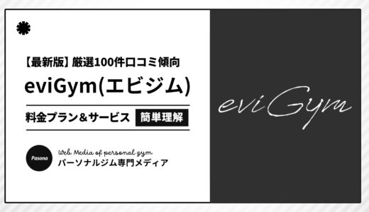 【2026年最新】eviGym(エビジム)の口コミ厳選100選！忖度なしのリアル評価を正直解説！