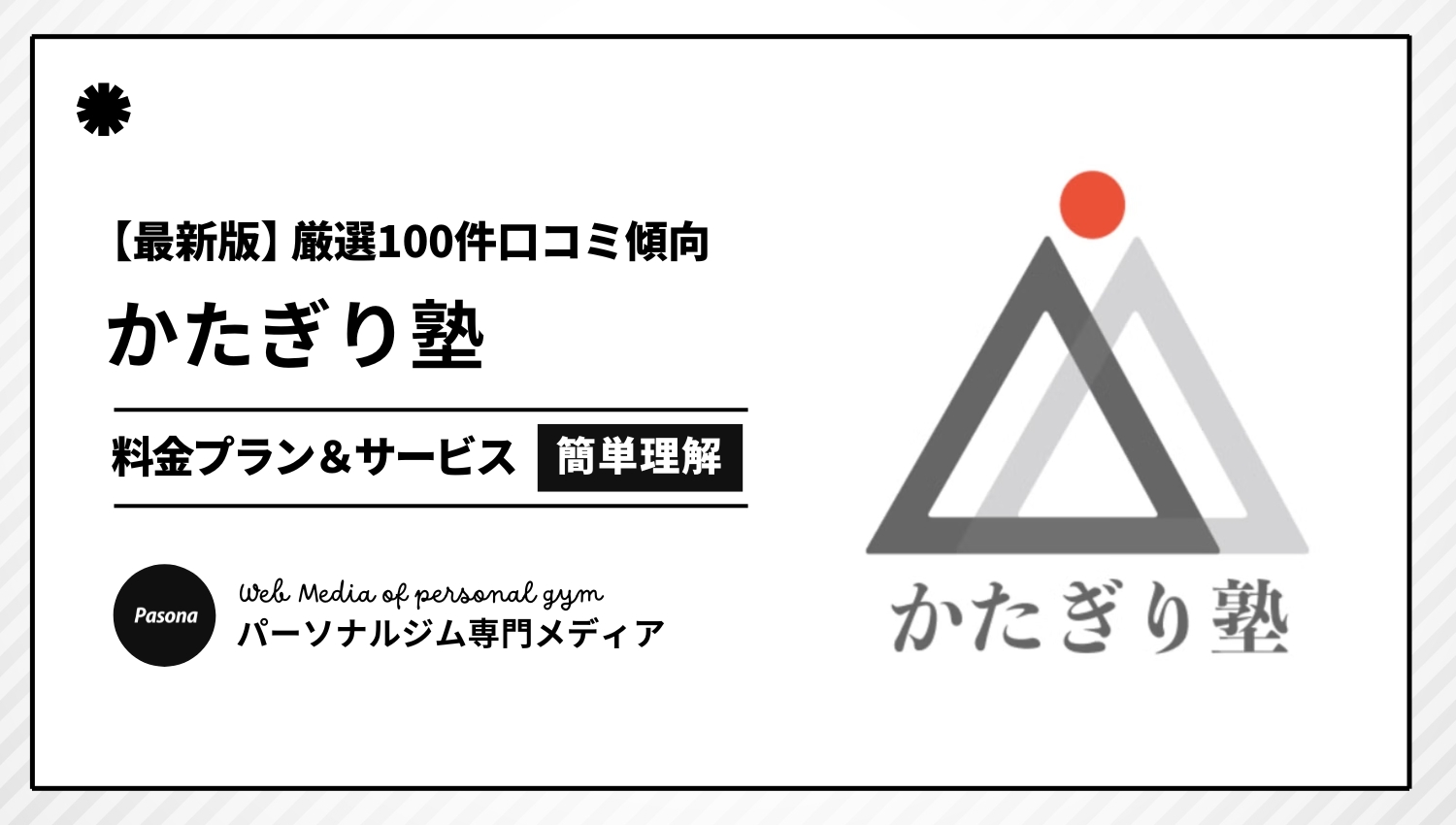 【2026年最新】かたぎり塾の口コミ厳選100選！忖度なしのリアル評価を正直解説！