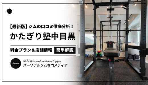 【3分でわかる】かたぎり塾中目黒店の口コミ評価！店舗のリアル評判を見てみよう！